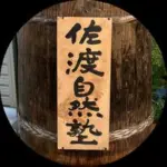 佐渡自然塾
